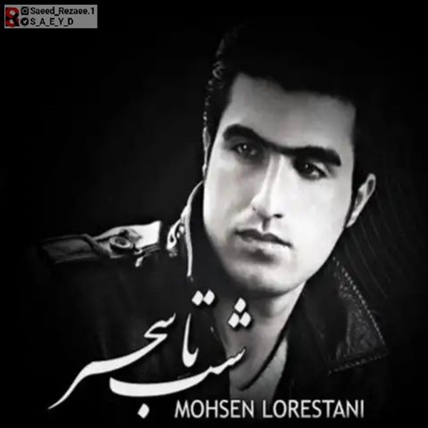 دانلود آهنگ شب تا سحر دانلود آهنگ شب تا سحر